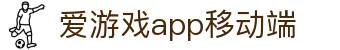 爱游戏App下载 - 官方移动端应用 - AIYOUXI